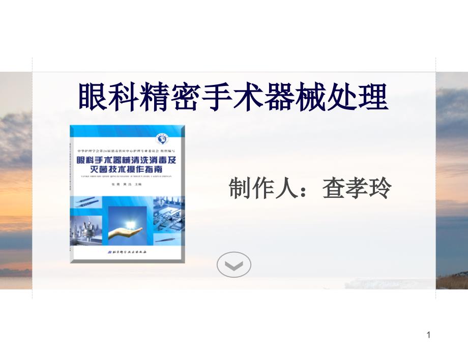 眼科手术器械处理参考课件_第1页