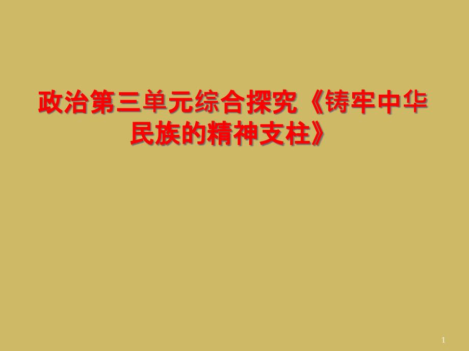 政治第三单元综合探究《铸牢中华民族的精神支柱》课件_第1页