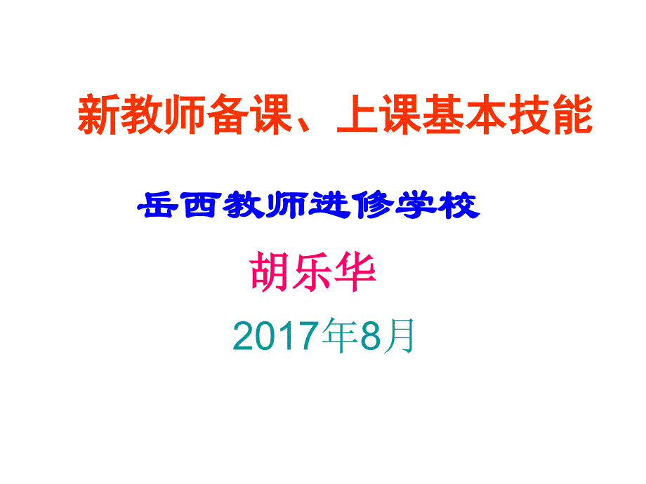 新教师备课上课基本技能课件_第1页