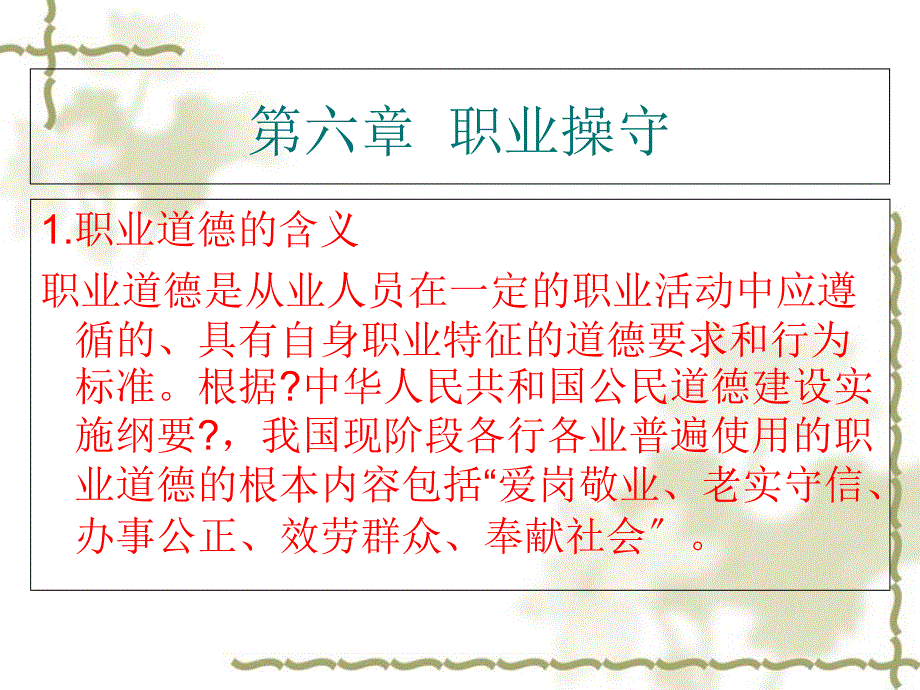 建筑师与规划师职业教育第六章职业操守_第1页