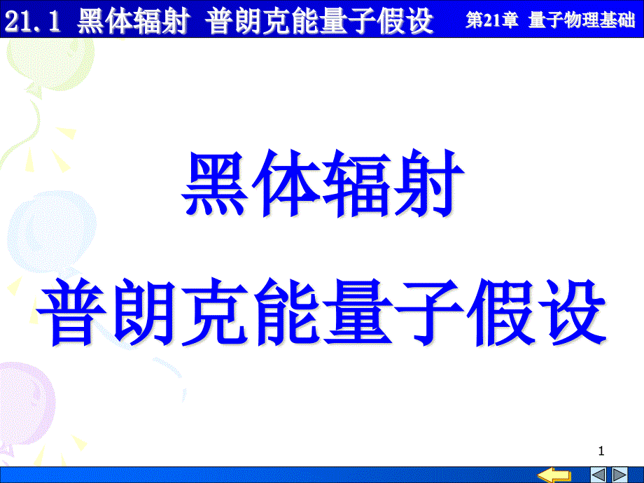 大学物理量子物理基础2101黑体辐射普朗克能量子假设课件_第1页