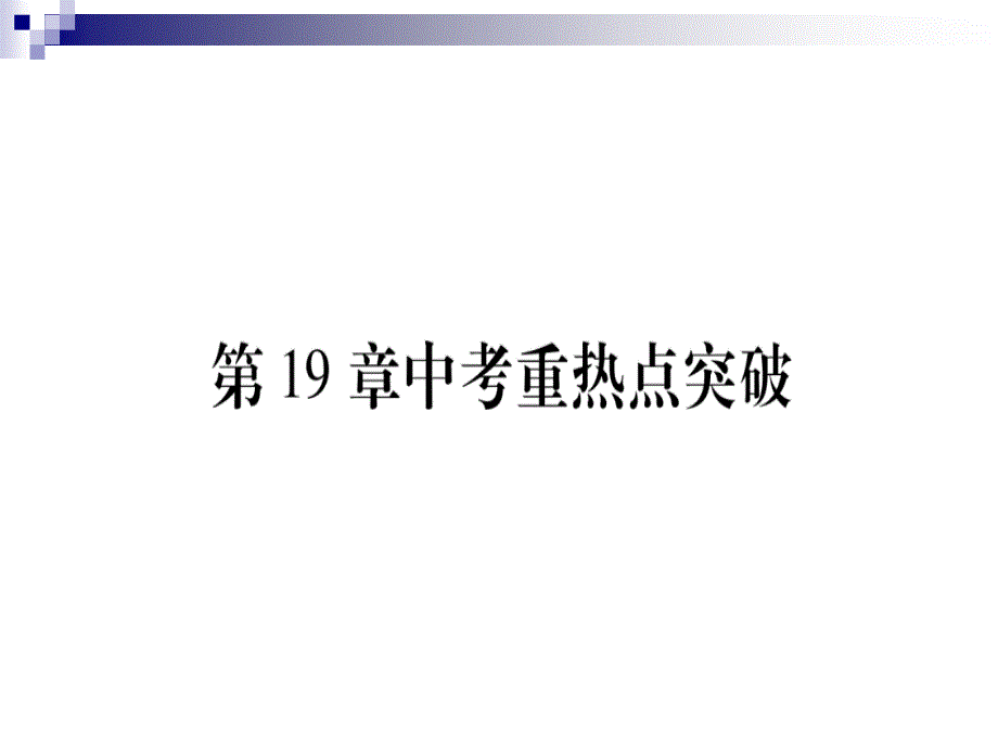 八年级数学下册第19章四边形中考热题突破习题课件(新版)沪科版_第1页