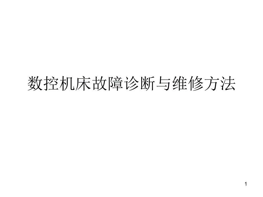 数控机床故障维修常用方法课件_第1页