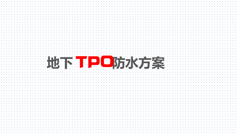 地下室TPO防水卷材施工设计方案_第1页