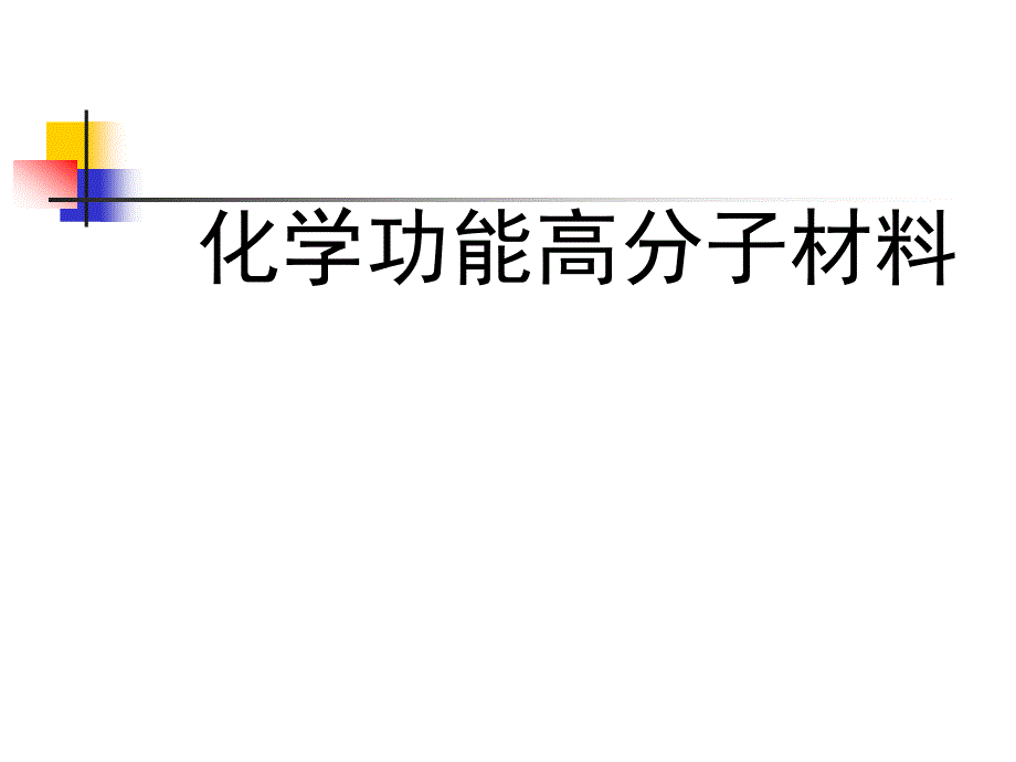 化学功能高分子材料课件_第1页