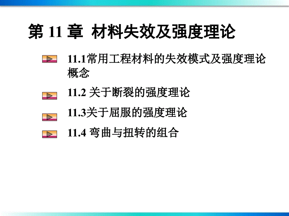 第十一章材料失效及强度理论课件_第1页