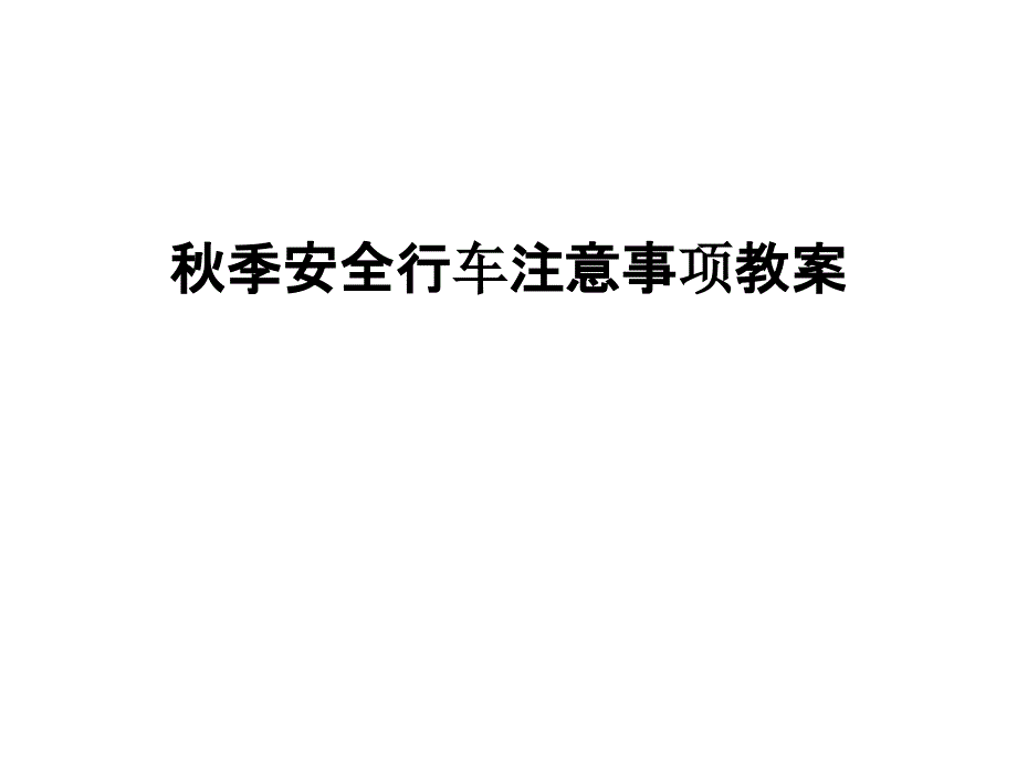 秋季安全行车注意事项教案讲解学习课件_第1页