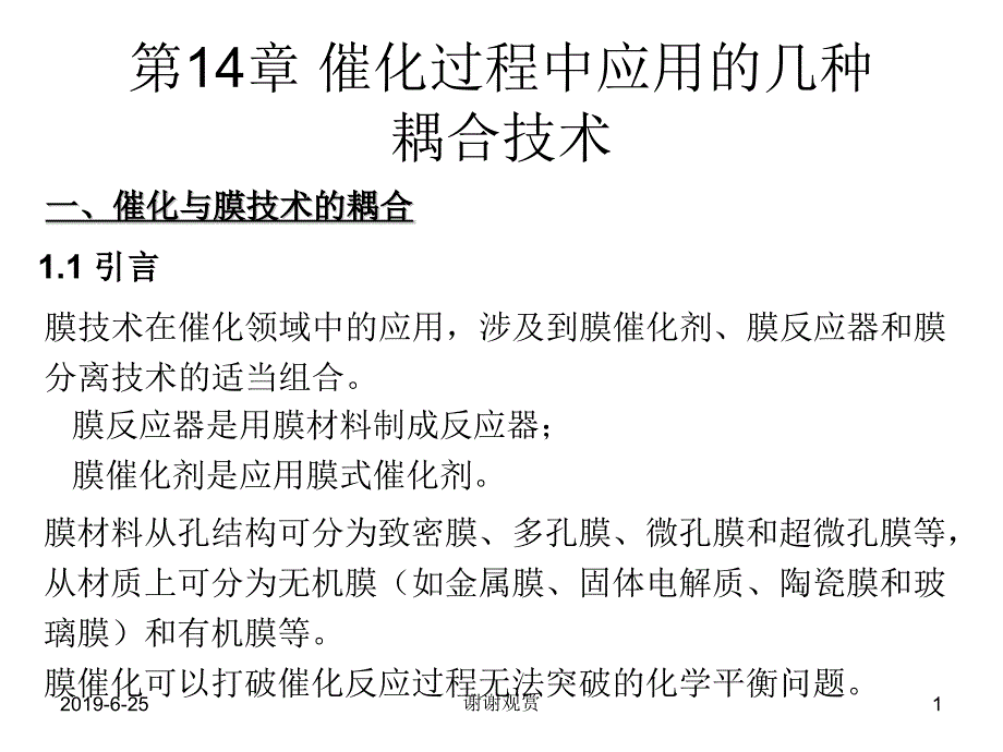 催化过程中应用的几种耦合技术课件_第1页