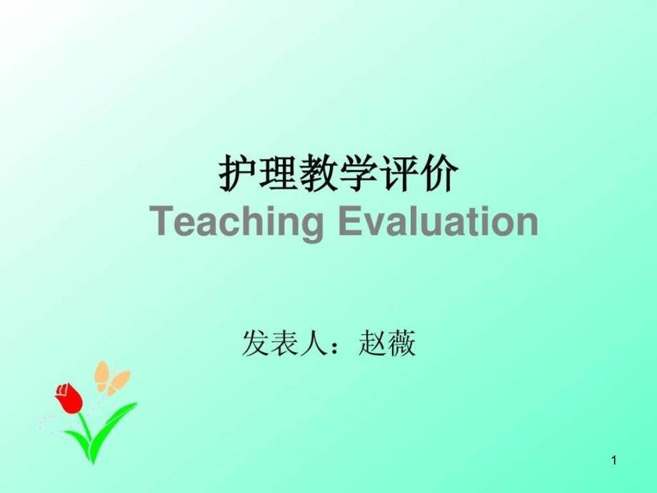 护理教学评价1_课件_第1页