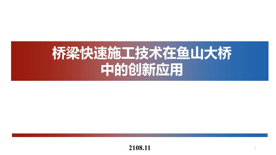 桥梁快速施工技术在鱼山大桥中的创新应用课件_第1页