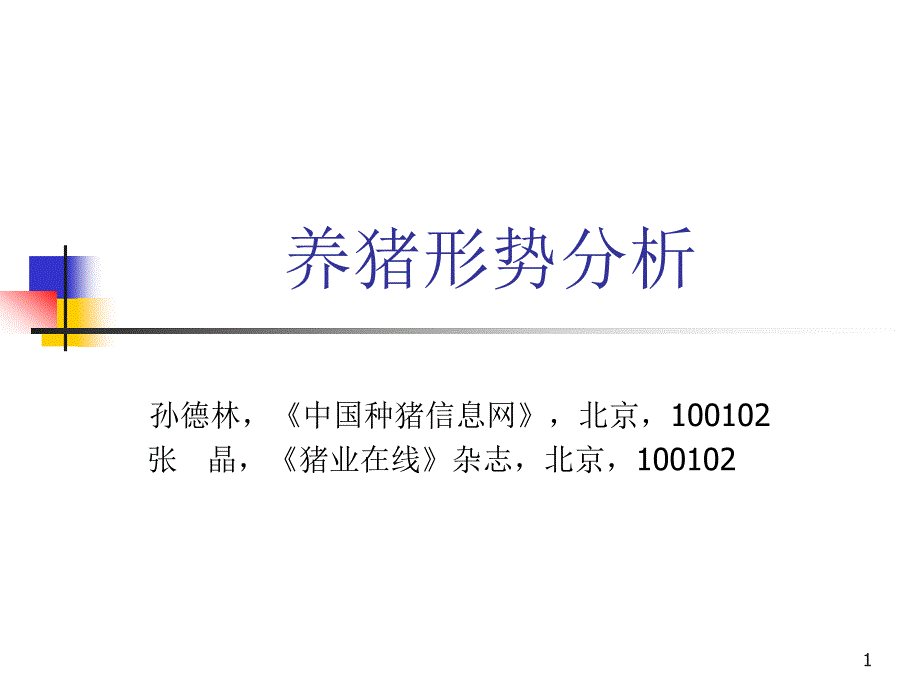 养猪形势分析课件_第1页