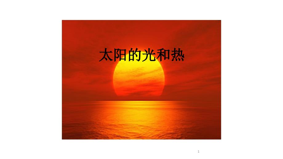 太阳的光和热课件_第1页