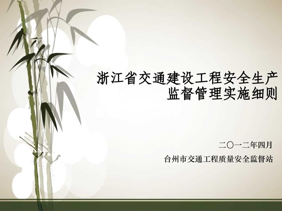 浙江省交通建设工程安全生产监督管理实施细则课件_第1页