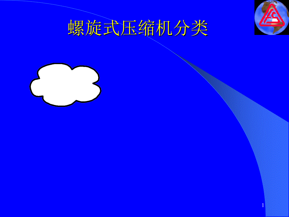 复盛螺杆式空压机课件_第1页