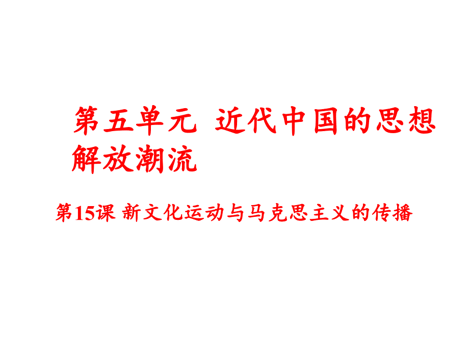 新文化运动与马克思主义的传播38-人教课标版课件_第1页