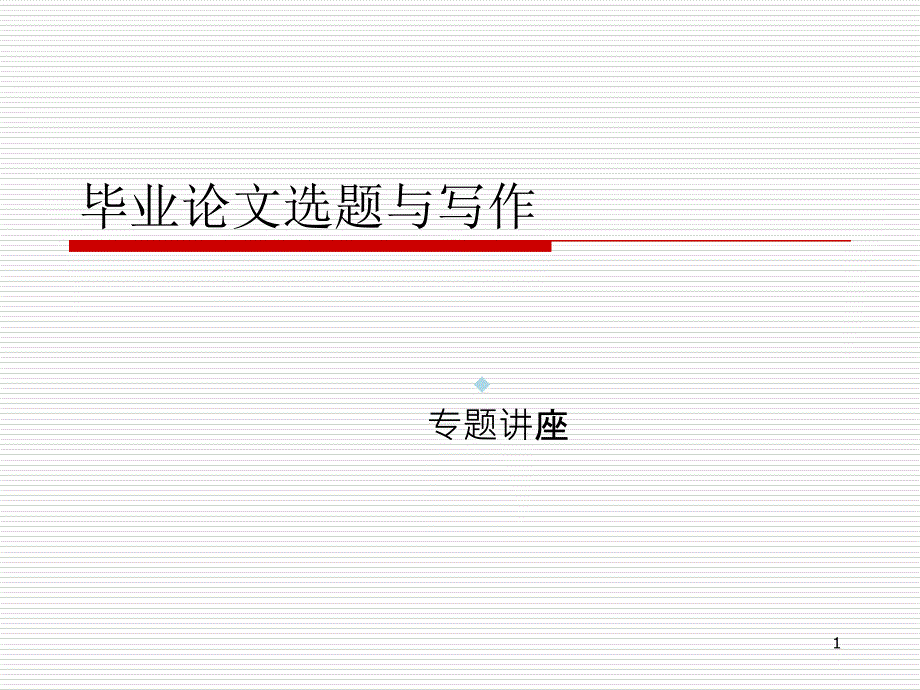 毕业论文专题讲座课件_第1页