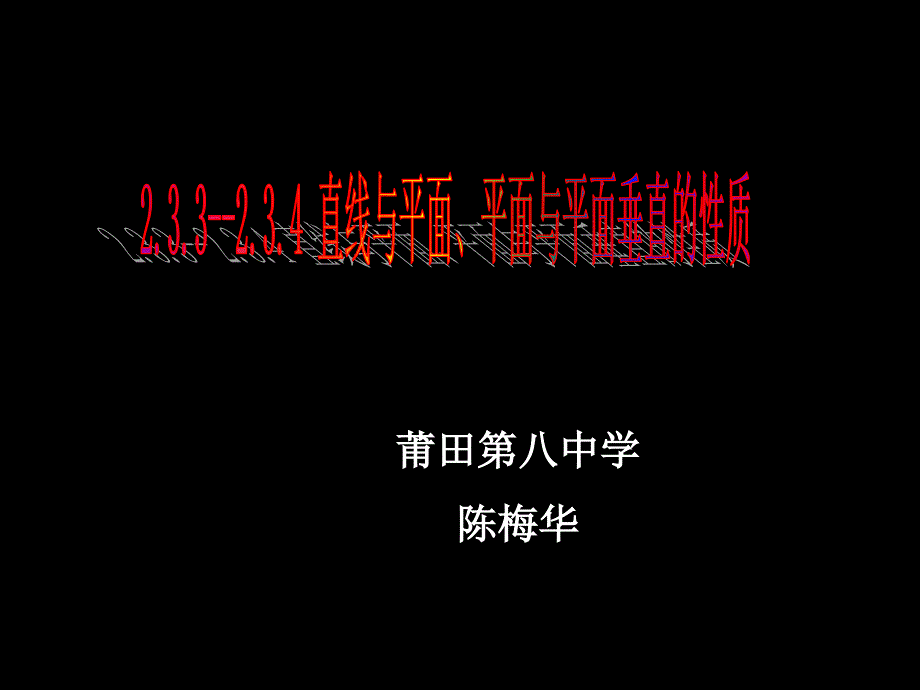 直线与平面、平面与平面垂直的性质-人教课标版课件_第1页