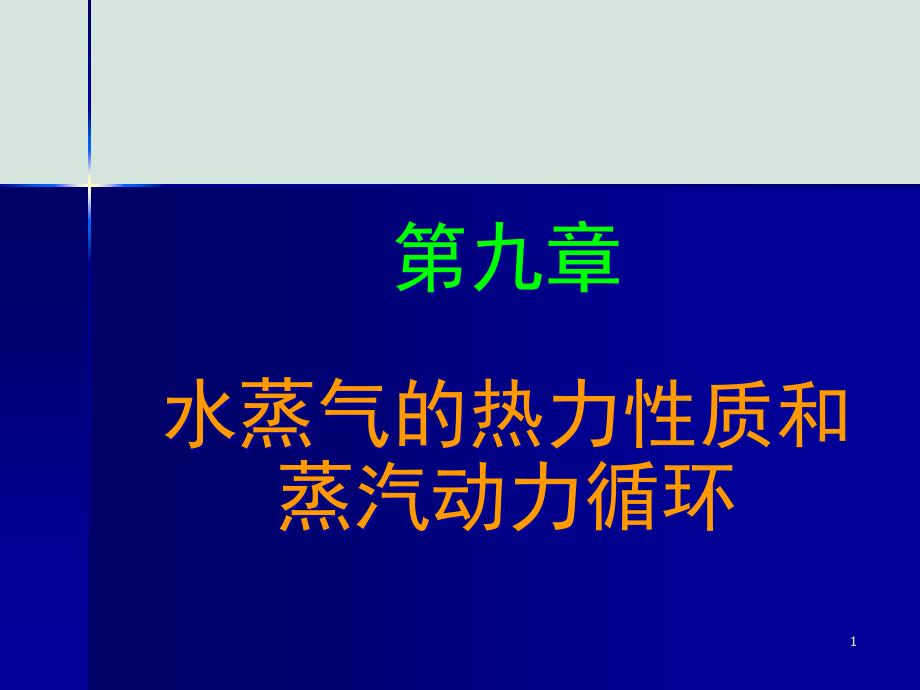 水蒸气的热力性质与蒸汽动力循环课件_第1页