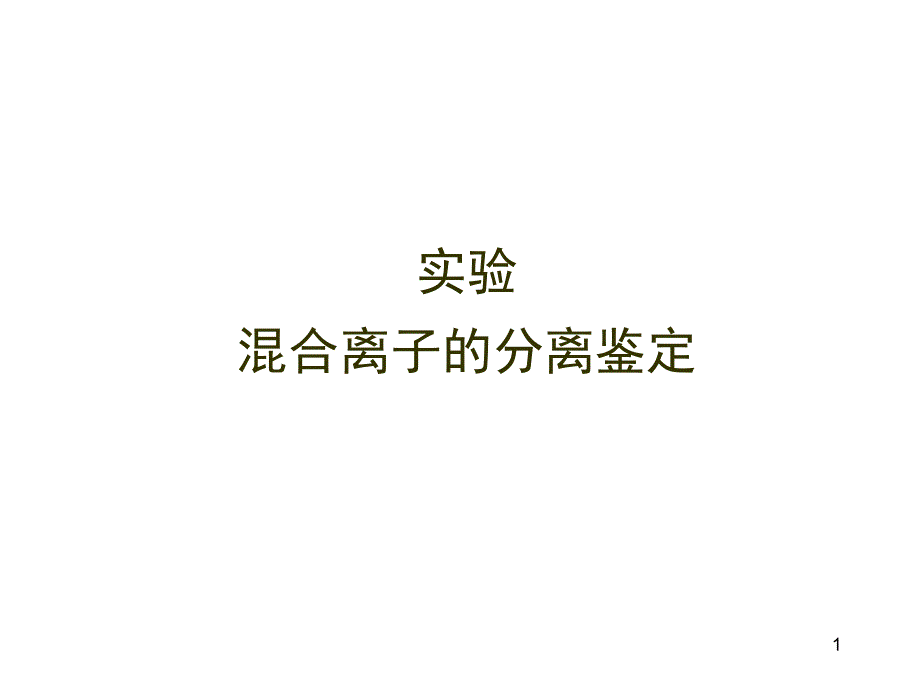 混合离子的分离与鉴定课件_第1页