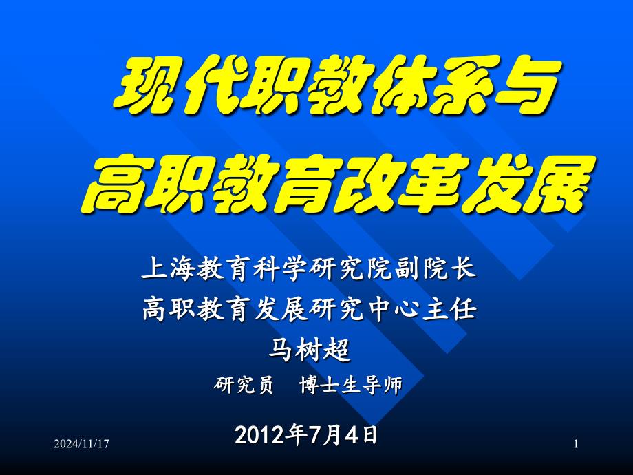 创新高职教育办学模式课件_第1页