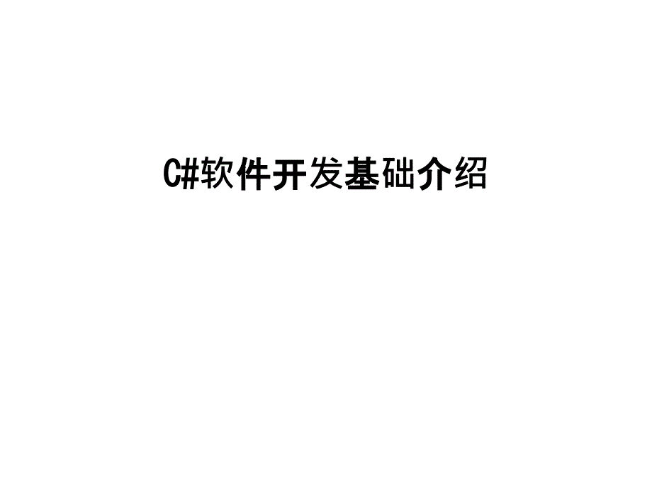 最新C#软件开发基础介绍课件_第1页