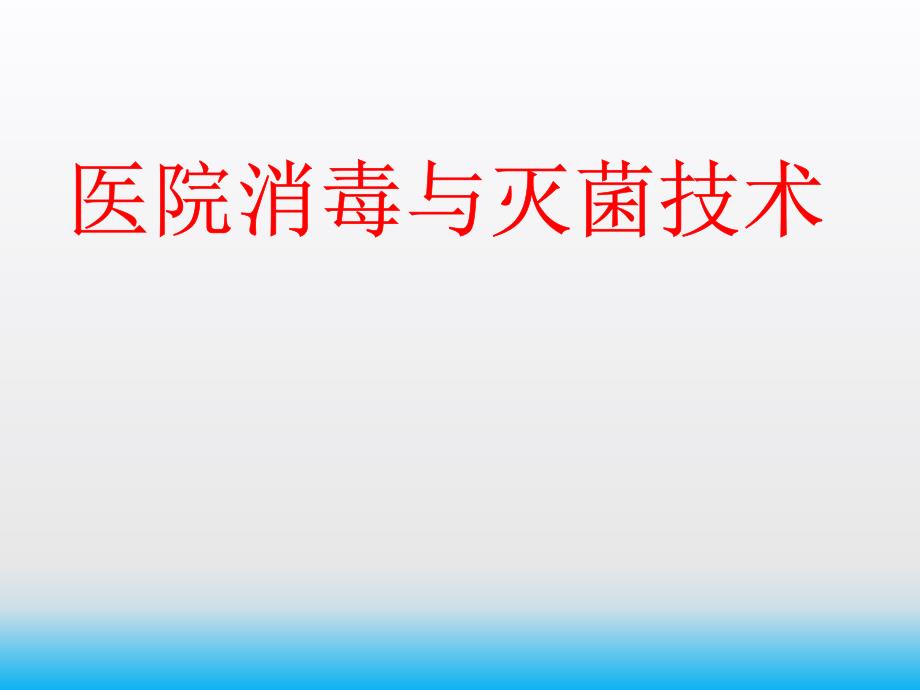 医院消毒与灭菌技术培训课件_第1页