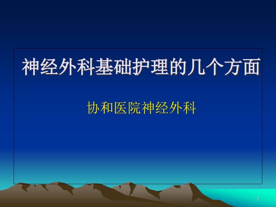 神经外科基础护理课件_第1页