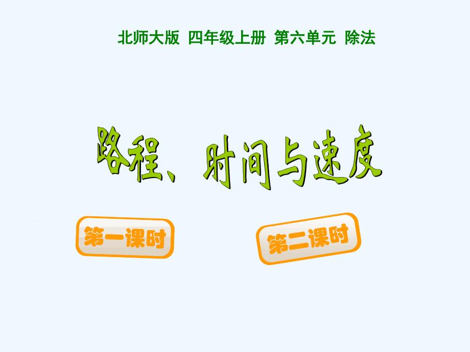 新北师大四年级上册《路程、时间与速度》课件_第1页