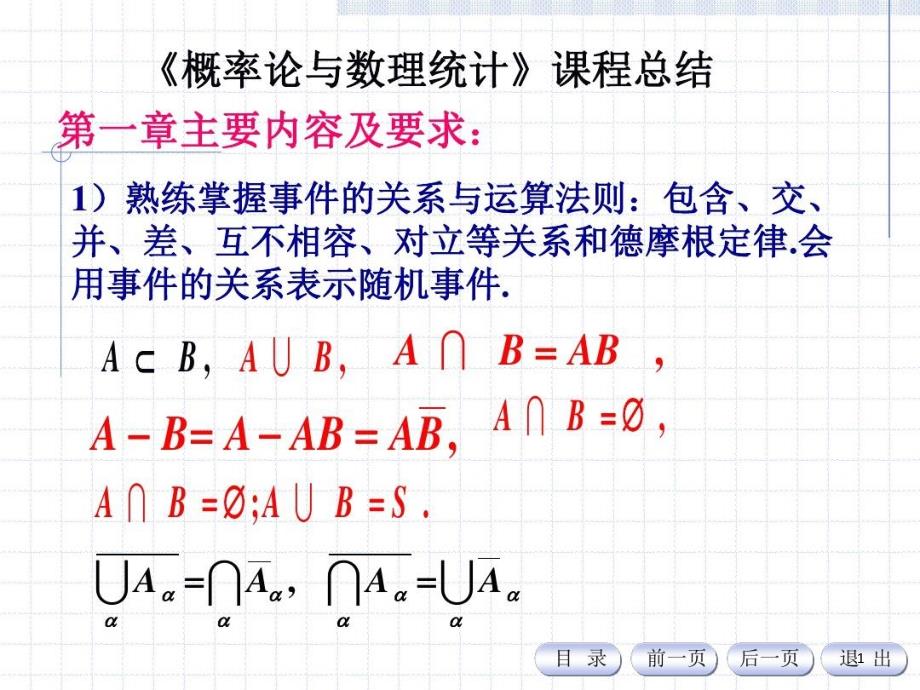 概率论与数理统计课程总结课件_第1页