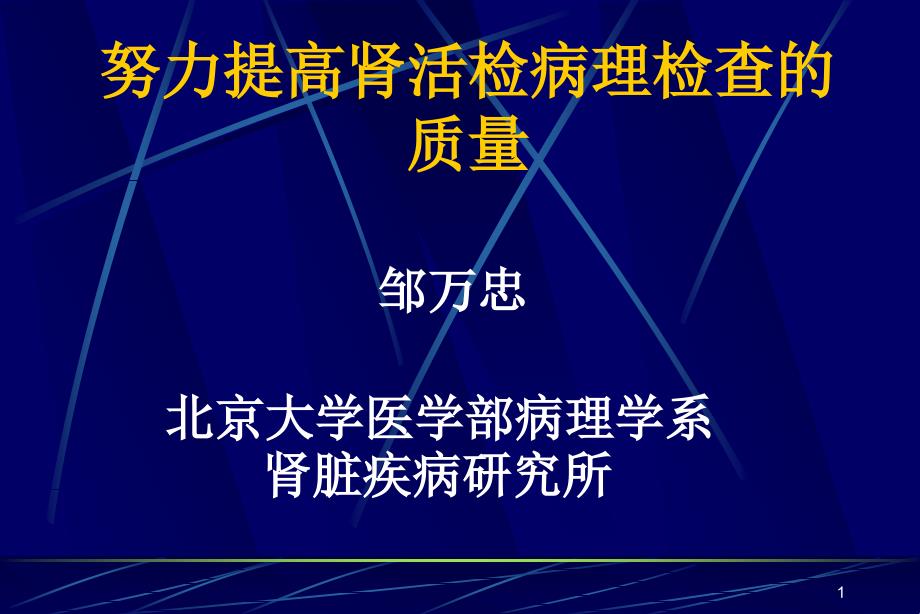 努力提高腎活檢病理檢查的質(zhì)量課件_第1頁