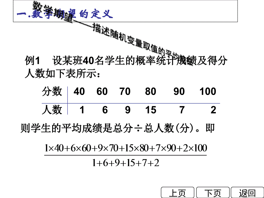 概率论课件数学期望_第1页