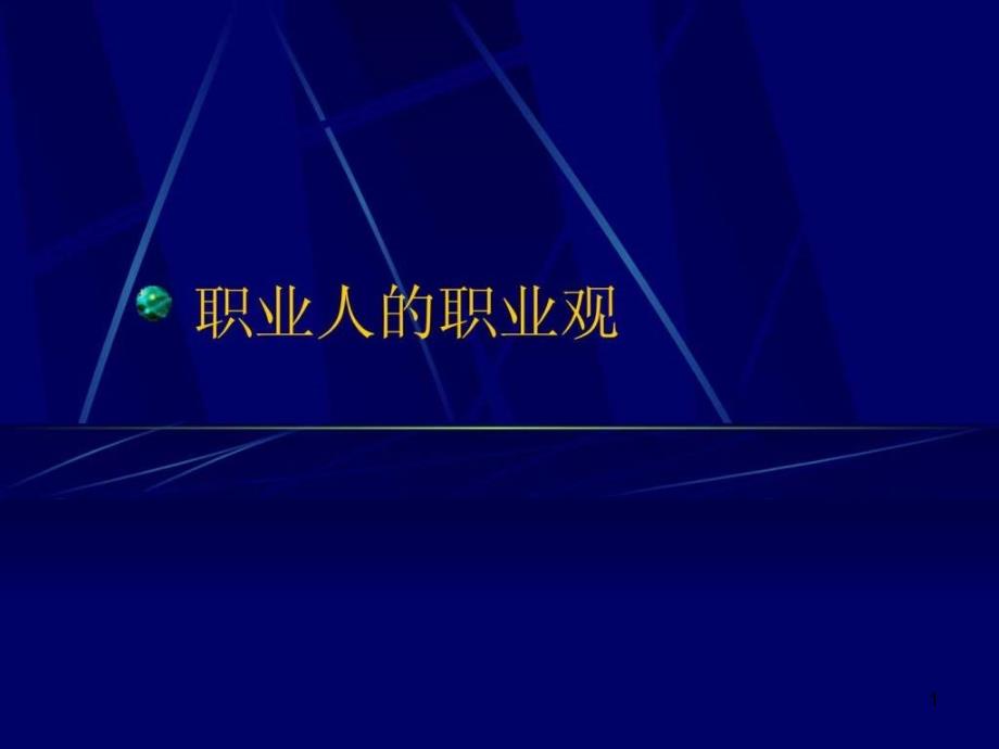 修身养性、自我提升发展模式职业生涯规划课件_第1页