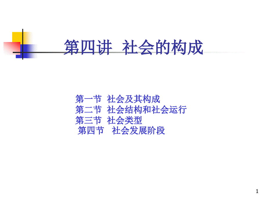 第四讲-社会的构成课件_第1页