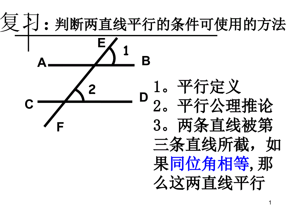 探索平行线的条件2课件_第1页