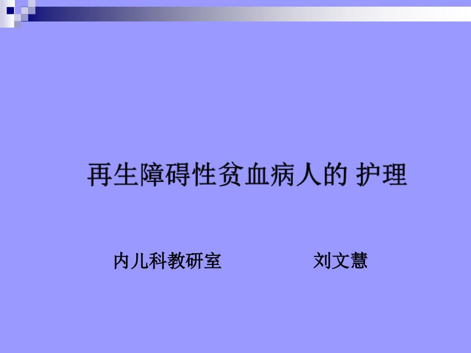 再生障碍性贫血病人的-护理课件_第1页