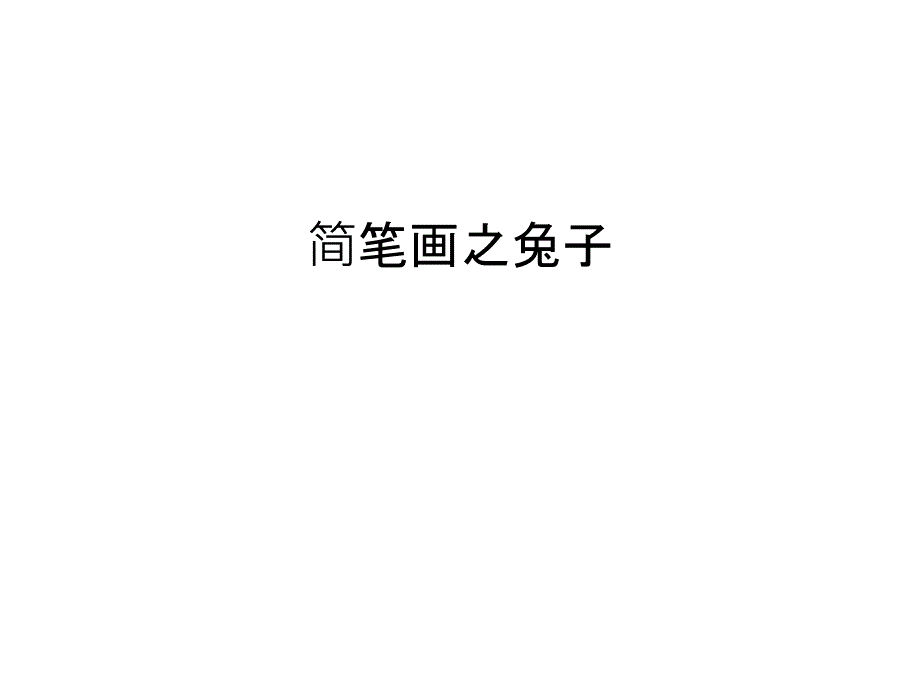 简笔画之兔子电子教案课件_第1页