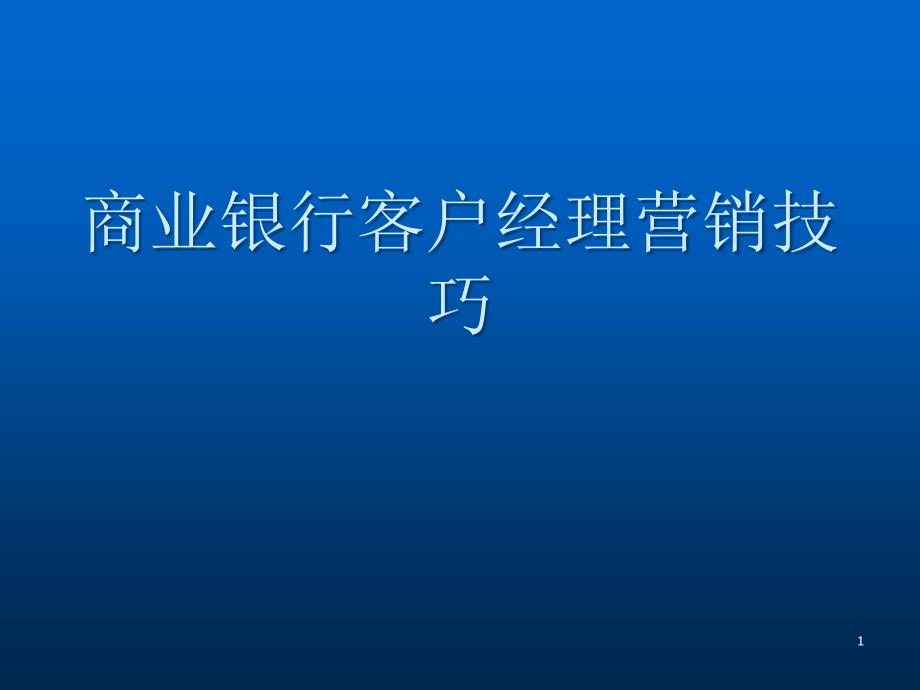 商业银行客户经理营销技巧课件_第1页