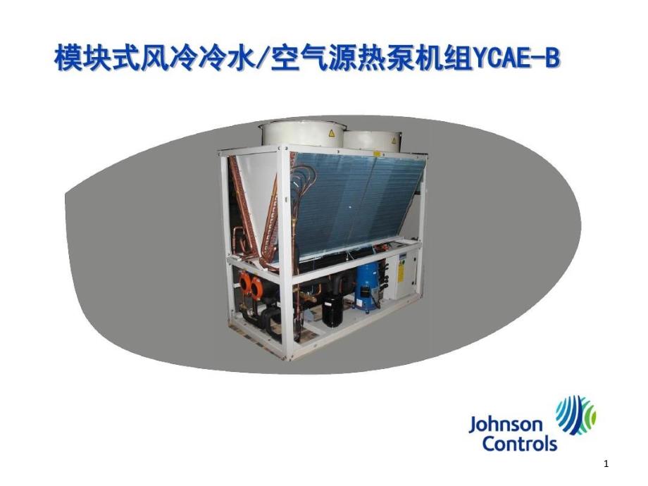 模块式风冷冷水空气源热泵机组课件_第1页