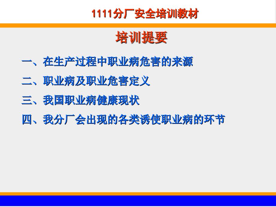 工厂安全培训教材----职业病的来源危害及注意事项_第1页