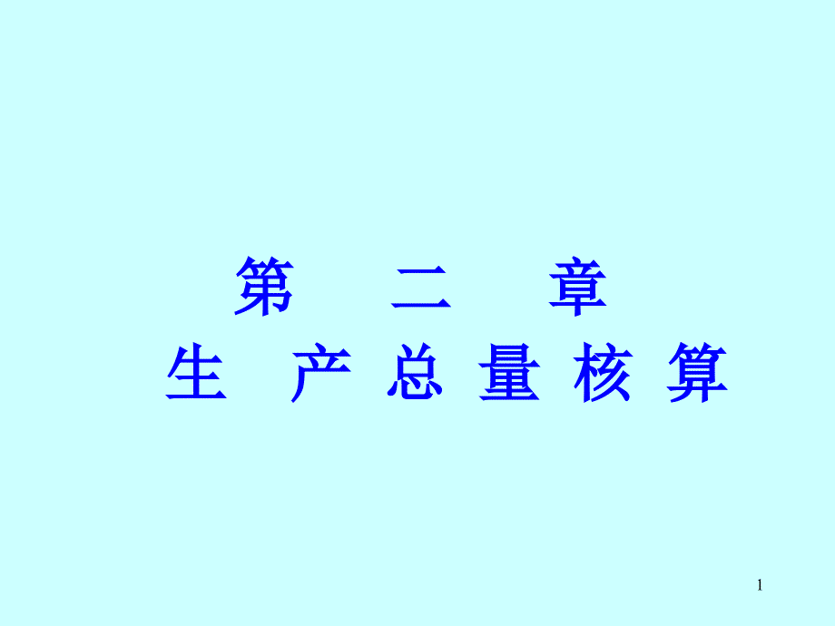 国民经济核算课件_第1页