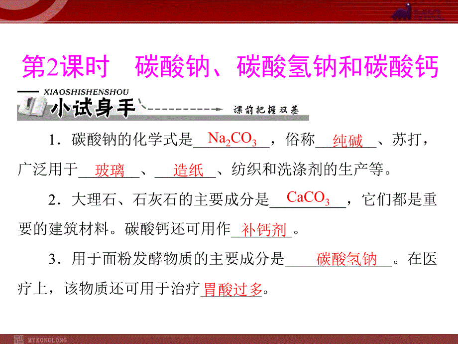 第十一单元-课题1-第2课时-碳酸钠、碳酸氢钠和碳酸钙课件_第1页