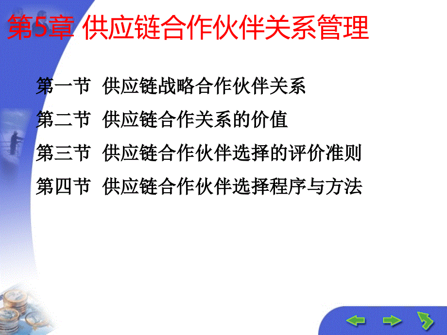 第5章-供应链合作伙伴关系管理课件_第1页