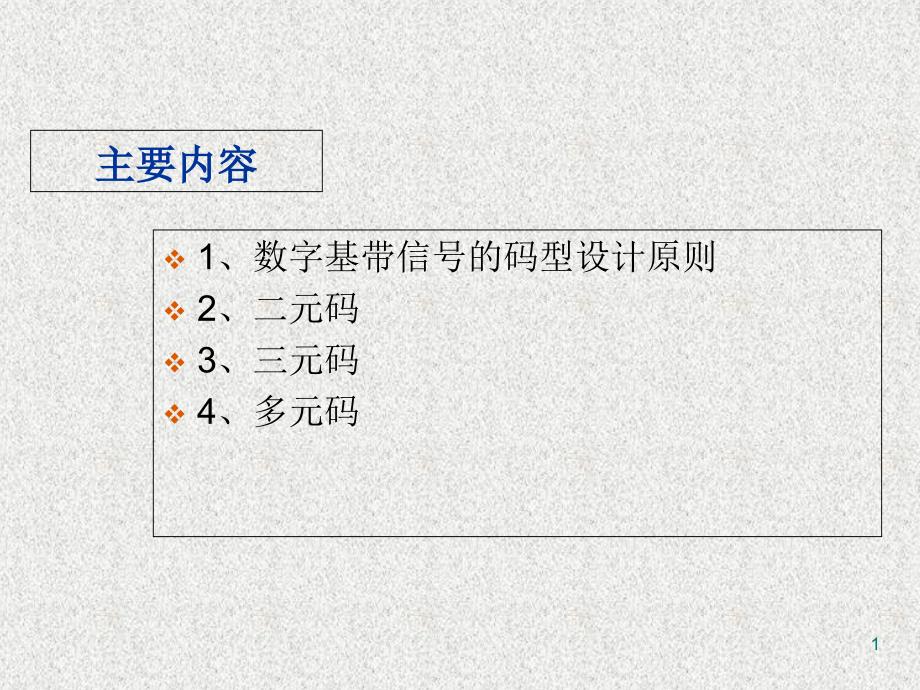 数字基带信号的码型课件_第1页