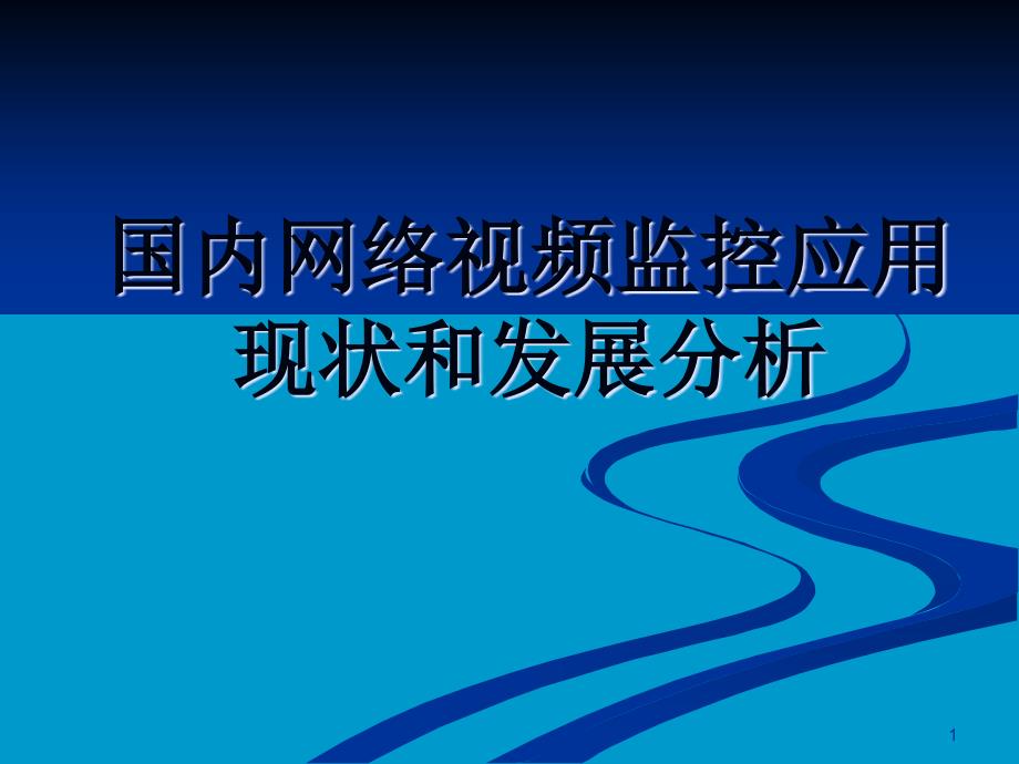 国内网络视频监控应用现状与发展分析-课件_第1页