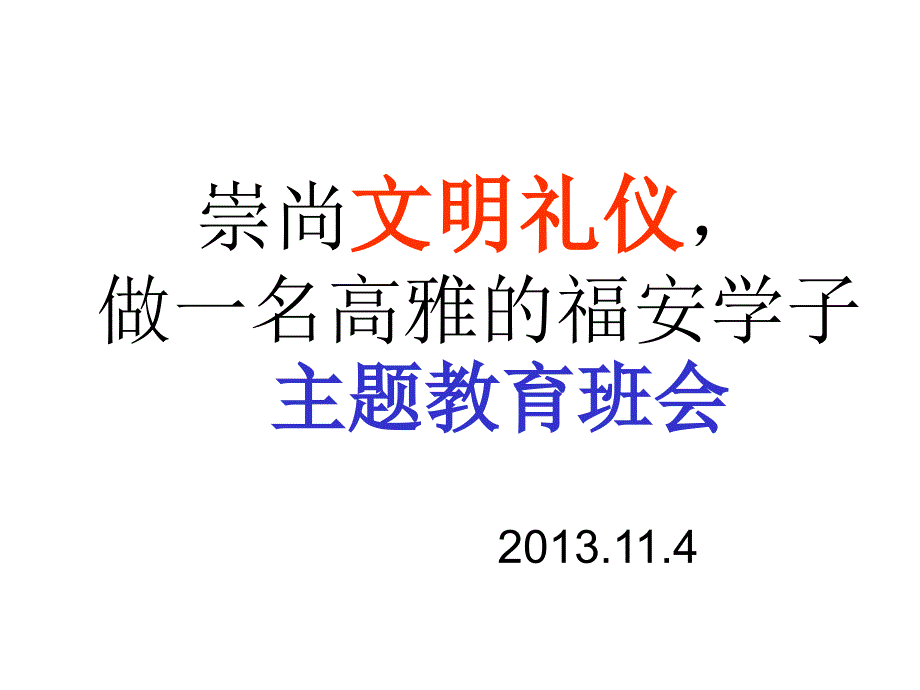 崇尚文明礼仪主题教育班会课件_第1页