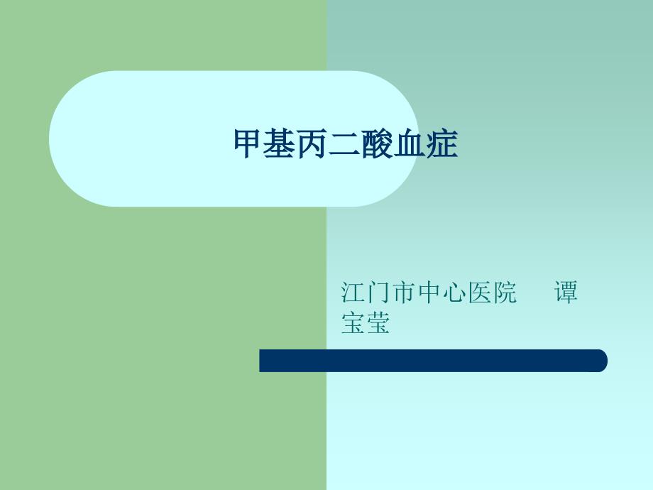 甲基丙二酸血症诊断与治疗课件_第1页