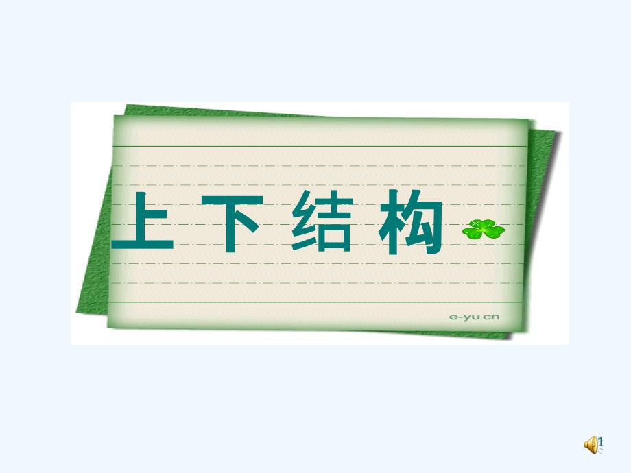 写字课《上下结构》课件_第1页