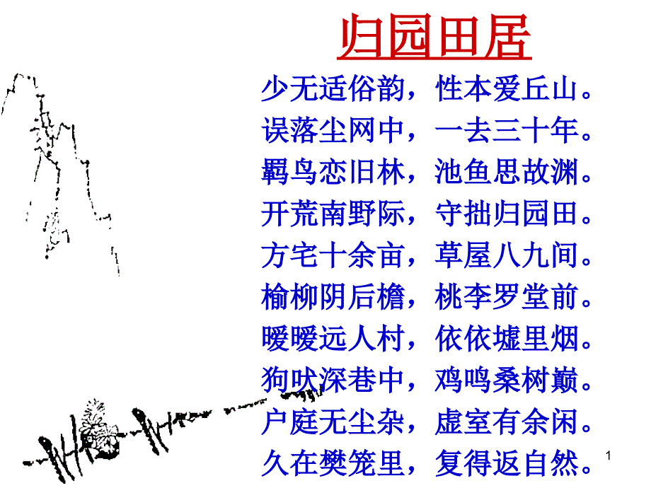 归去来兮辞并序优秀课件_第1页