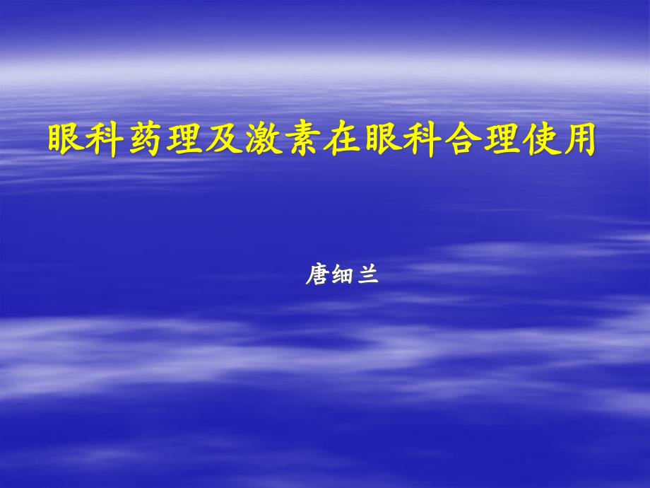 眼科药理及激素在眼科中合理使用2课件_第1页