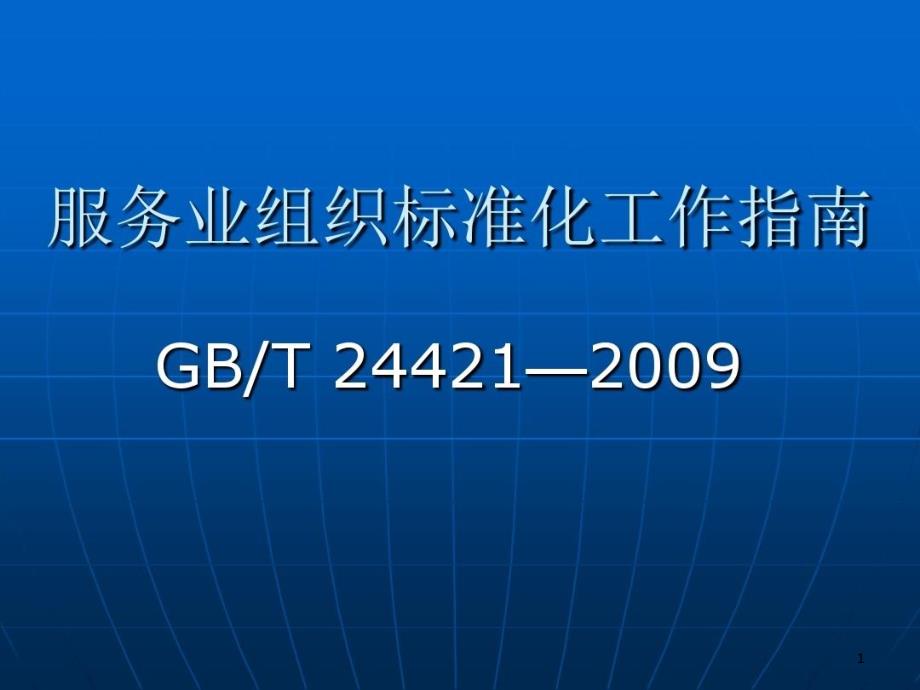 服务业组织标准化工作指引课件_第1页